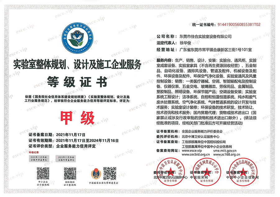 實驗室整體規(guī)劃、設(shè)計及施工企業(yè)服務(wù)等級證書