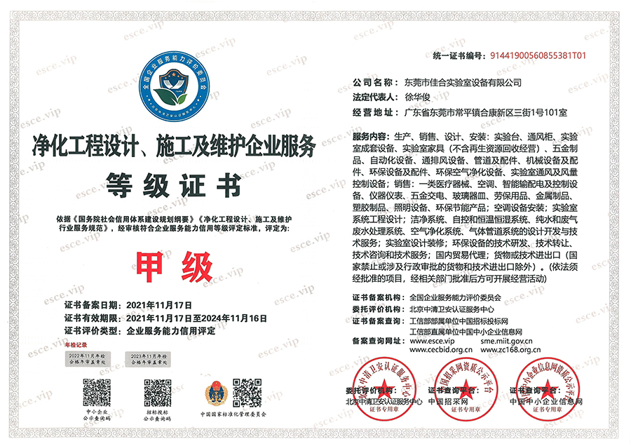 凈化工程設(shè)計、施工及維護(hù)企業(yè)服務(wù)等級證書